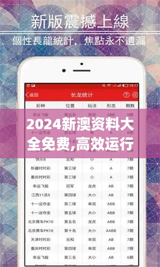 2024新澳资料大全免费,高效运行支持_高效版KDY1.52