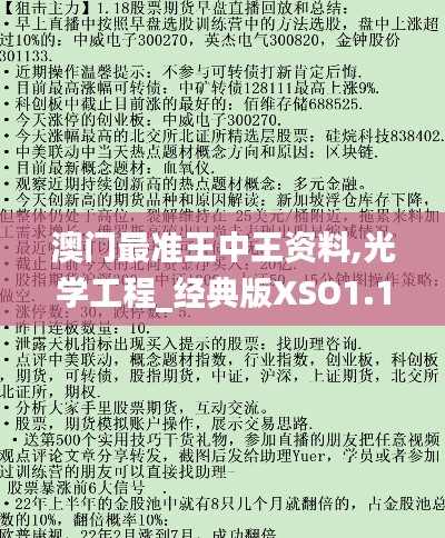 澳门最准王中王资料,光学工程_经典版XSO1.18