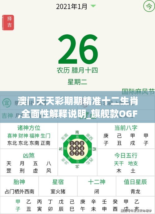 澳门天天彩期期精准十二生肖,全面性解释说明_旗舰款OGF1.75