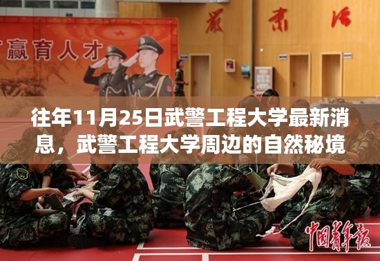 武警工程大学周边自然秘境，心灵远离尘嚣之旅的最新消息