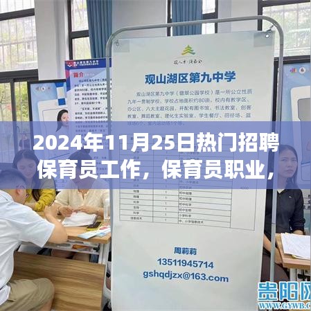 2024年热门保育员招聘启动，在关爱与责任中成长的新篇章