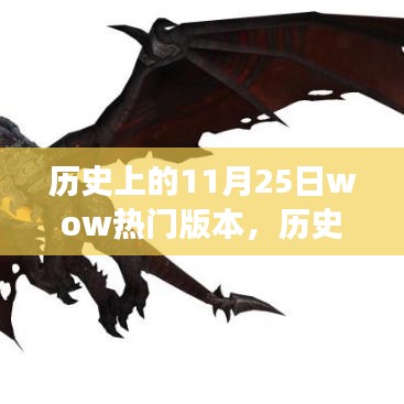 揭秘历史上的11月25日，wow热门版本背后的传奇故事与揭秘时刻