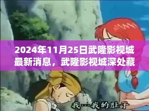 武隆影视城最新动态，探秘瑰宝小巷特色小店之旅（2024年11月25日）