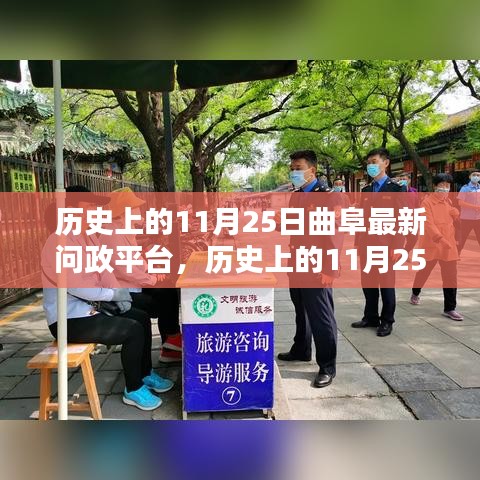 历史上的曲阜问政平台深度探讨，影响与价值分析