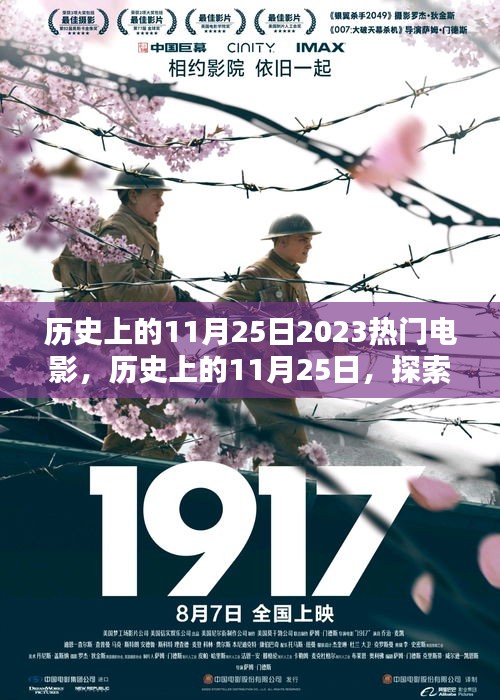 历史上的11月25日，热门电影的诞生与制作流程探索