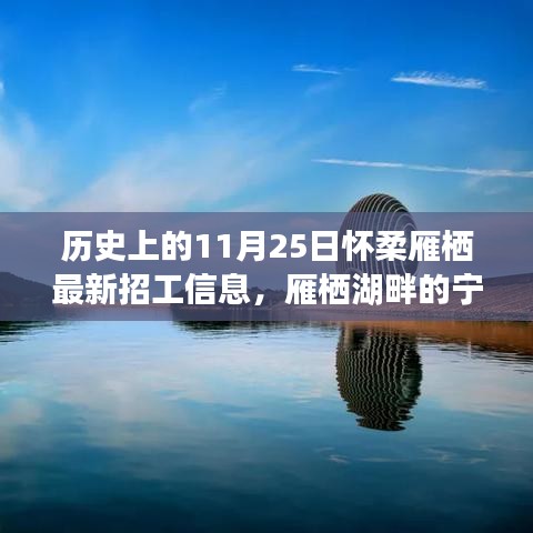 历史上的11月25日怀柔雁栖最新招工信息，探寻内心的平和与自然魅力的宁静之旅