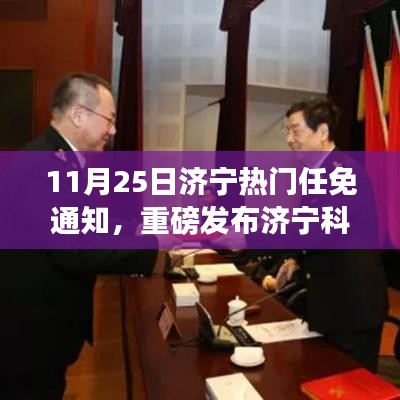 济宁科技革新利器，智能任免通知系统震撼上线，引领智能生活新潮流