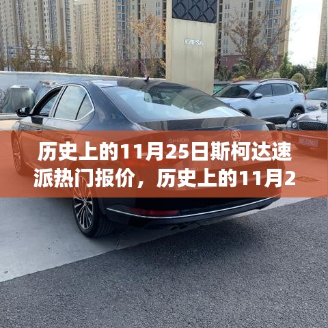 斯柯达速派热门报价，与自然美景的邂逅与内心的平和之旅