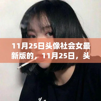 11月25日头像社会女最新版，友情与陪伴的温暖日常新篇章