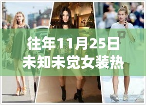 往年11月25日未知未觉女装热门款，「深度测评」往年11月25日未知未觉女装热门款，特性、体验、竞品对比与消费洞察