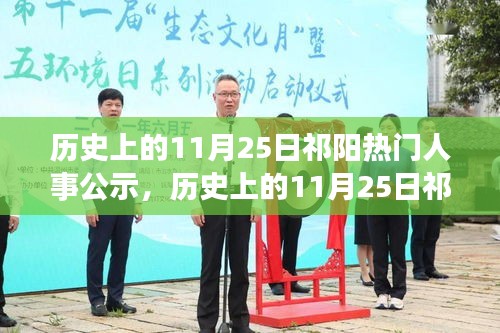 历史上的11月25日祁阳人事公示与自然美景的心灵觉醒之旅