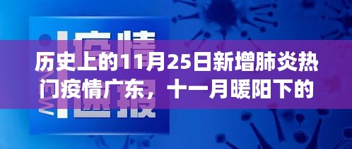 广东疫情下的温情故事，十一月暖阳下的抗疫日常与新增肺炎热门疫情回顾