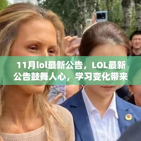 LOL最新公告鼓舞人心，学习变化之旅中的自信与成就感奇妙之旅