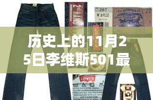 李维斯501牛仔裤，历史、选购、搭配全攻略，了解最新动态与趋势