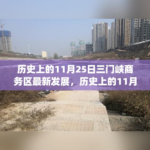 历史上的11月25日三门峡商务区，瞩目之地的崭新篇章与最新发展动态