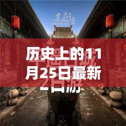 探寻自然秘境，历史上的11月25日最新大院心灵之旅