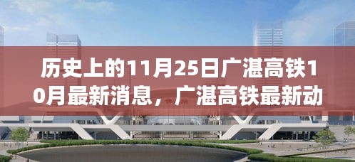 历史上的11月25日广湛高铁10月最新消息，广湛高铁最新动态，11月25日历史节点下的深度解读与观点碰撞