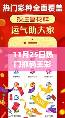 11月25日热门抓码王彩图产品全面评测与介绍，最新彩图产品一览