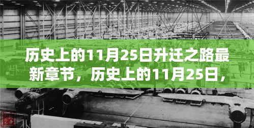 历史上的11月25日，升迁之路的最新章节探寻