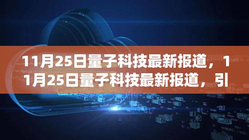 11月25日量子科技最新报道，引领未来科技潮流的尖端动态分析