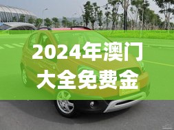 2024年澳门大全免费金锁匙马志达小车,现代化解析定义_风尚版LGH16.70