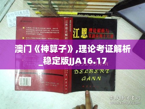 澳门《神算子》,理论考证解析_稳定版JJA16.17