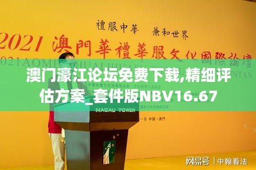 澳门濠江论坛免费下载,精细评估方案_套件版NBV16.67