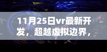 超越虚拟边界的力量，11月25日VR最新开发的启示与源泉