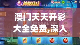 澳门天天开彩大全免费,深入研究执行计划_限定版KII16.22