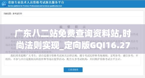 广东八二站免费查询资料站,时尚法则实现_定向版GQI16.27