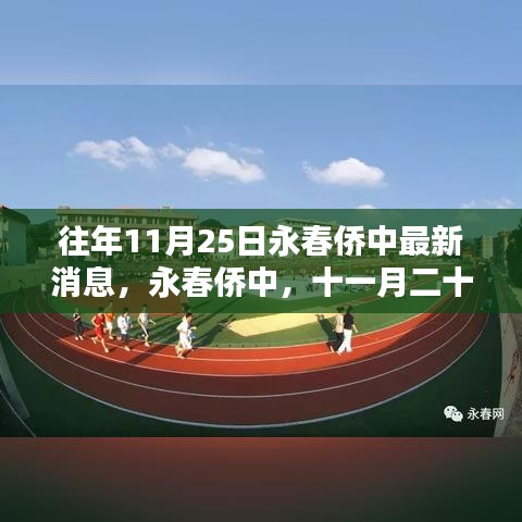 永春侨中十一月二十五日时光印记最新消息