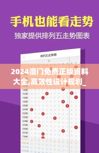 2024澳门免费正版资料大全,高效性设计规划_跨界版GHJ13.85