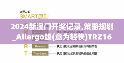 2024新澳门开奖记录,策略规划_Allergo版(意为轻快)TRZ16.21