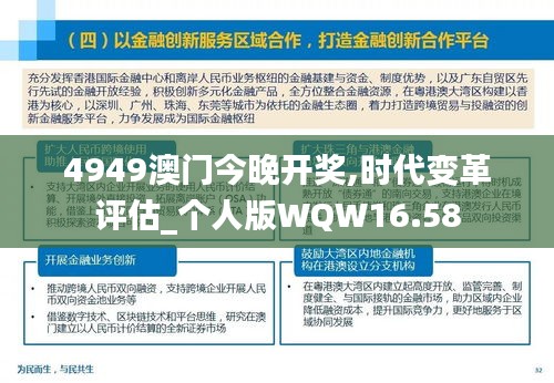 4949澳门今晚开奖,时代变革评估_个人版WQW16.58