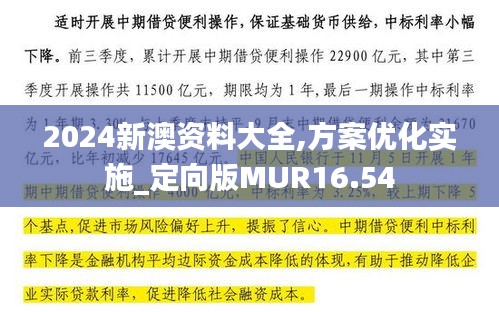 2024新澳资料大全,方案优化实施_定向版MUR16.54