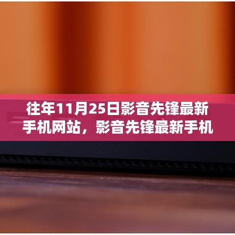 影音先锋最新手机网站使用指南，从初学者到进阶用户的全攻略