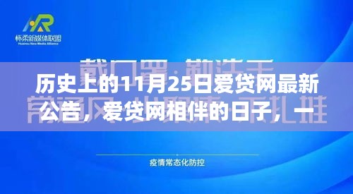 爱贷网最新公告发布，温馨有趣的日常故事回顾