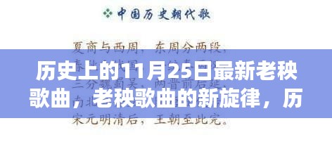 历史上的11月25日，老秧歌曲的新旋律与变化带来的自信与成就感