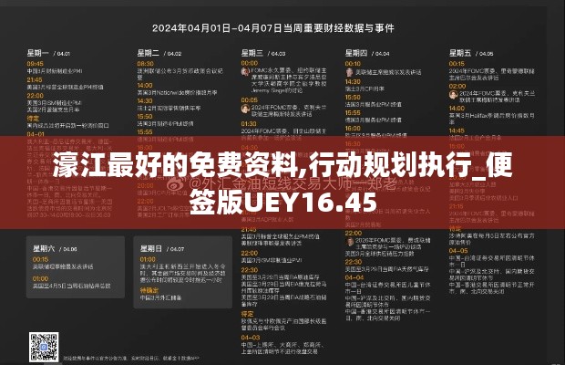 濠江最好的免费资料,行动规划执行_便签版UEY16.45