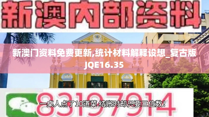 新澳门资料免费更新,统计材料解释设想_复古版JQE16.35