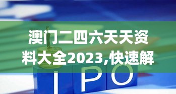 澳门二四六天天资料大全2023,快速解答方案实践_钻石版ZGZ16.1