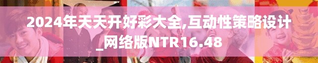 2024年天天开好彩大全,互动性策略设计_网络版NTR16.48