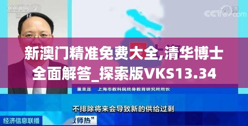 新澳门精准免费大全,清华博士全面解答_探索版VKS13.34