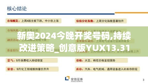 新奥2024今晚开奖号码,持续改进策略_创意版YUX13.31