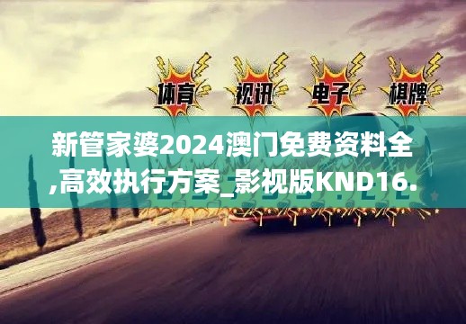 新管家婆2024澳门免费资料全,高效执行方案_影视版KND16.52