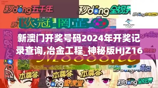 新澳门开奖号码2024年开奖记录查询,冶金工程_神秘版HJZ16.92