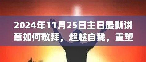 2024年主日讲章启示录，超越自我重塑信仰，探寻敬拜力量