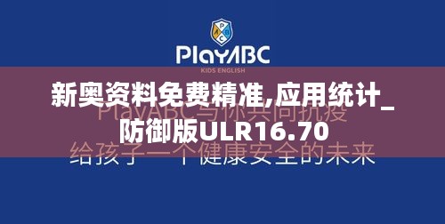 新奥资料免费精准,应用统计_防御版ULR16.70