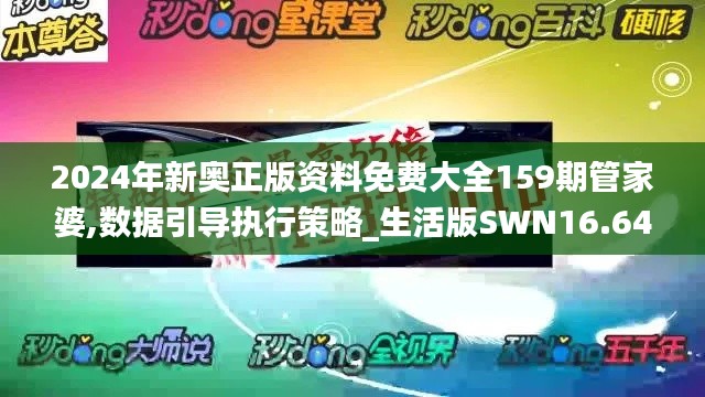 2024年新奥正版资料免费大全159期管家婆,数据引导执行策略_生活版SWN16.64