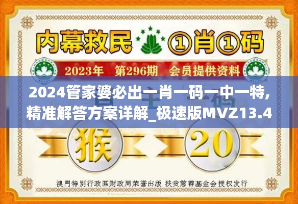 2024管家婆必出一肖一码一中一特,精准解答方案详解_极速版MVZ13.4